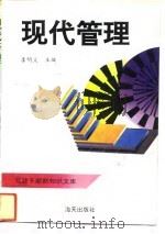 现代管理（1993 PDF版）
