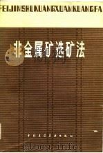 非金属矿选矿法（1982 PDF版）