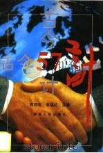 古今57计 1996 PDF电子版封面 7224040835 陈存生,李福亿主编