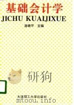 基础会计学 1996 PDF电子版封面 7561112297 洛晓平主编