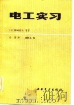 电工实习（1984 PDF版）