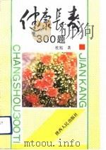 健康长寿300题（1993 PDF版）