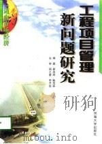 工程项目管理新问题研究（1998 PDF版）