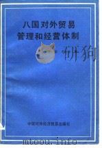 八国对外贸易管理和经营体制（1983 PDF版）