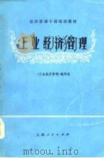 经济管理干部培训教材  工业经济管理（1983 PDF版）