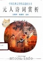 元人诗词赏析（1990 PDF版）