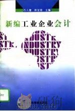 新编工业企业会计（1996 PDF版）