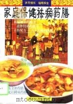 家庭保健祛病药膳（1996 PDF版）