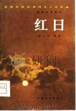 电影文学剧本  红日（1979 PDF版）
