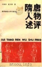 隋唐人物述评（1989 PDF版）