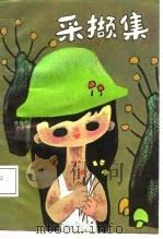 采撷集（1987 PDF版）