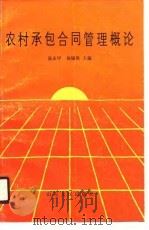 农村承包合同管理概论（1990 PDF版）