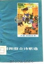 昔阳群众诗歌选（1976 PDF版）