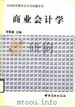商业会计学（1991 PDF版）