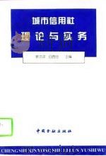 城市信用社理论与实务（1995 PDF版）