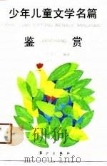 少年儿童文学名篇鉴赏（1991 PDF版）