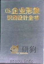 CIS：企业形象识别设计全书（1995 PDF版）