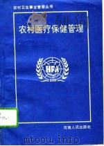 农村医疗保健管理（1994 PDF版）