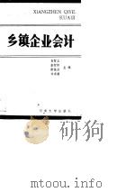 乡镇企业会计（1989 PDF版）