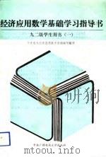 经济应用数学基础学习指导书（1991 PDF版）
