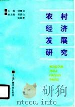 农村经济发展研究（1990 PDF版）