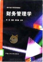 财务管理学（1996 PDF版）