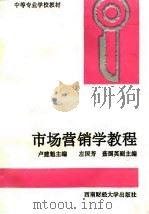 市场营销学教程（1995 PDF版）