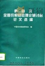 第四次全国农村财政理论研讨会论文选编（1995 PDF版）
