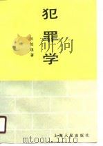 犯罪学（1989 PDF版）