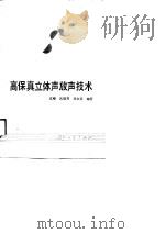 高保真立体声放声技术（1988 PDF版）