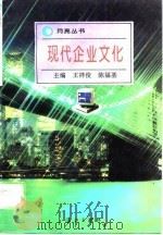 现代企业文化（1995 PDF版）