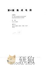 电机工程手册  第7卷  电子元器件  第42篇  集成电路（1982 PDF版）