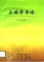 土地学导论（1998 PDF版）