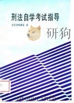 刑法自学考试指导（1989 PDF版）