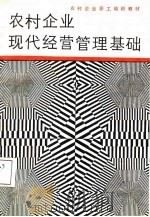 农村企业现代经营管理基础（1987 PDF版）