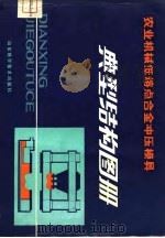 农业机械低熔点合金冲压模具典型结构图册（1980 PDF版）