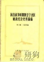 抗日战争时期陕甘宁边区财政经济史料摘编 第3编 工业交通 1981 PDF电子版封面 陕甘宁边区财政经济史编写组