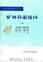 高等学校教学用书  矿井开采设计  上（1986 PDF版）