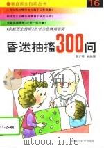 昏迷、抽搐300问（1994 PDF版）