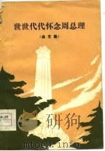 世世代代怀念周总理 曲艺集 1977 PDF电子版封面