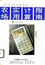 农场实用计算指南（1993 PDF版）