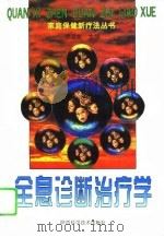 全息诊断治疗学（1995 PDF版）