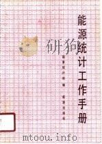 能源统计工作手册（1987 PDF版）