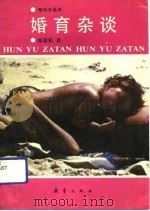 婚育杂谈 1992 PDF电子版封面 7530705350 郎景和著