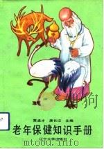 老年保健知识手册（1993 PDF版）