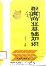 粮食商业基础知识（1991 PDF版）