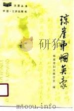 琼崖巾帼英豪（1990 PDF版）