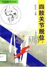 四肢关节脱位（1996 PDF版）