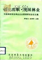 深化改革  发展林业  中国林经学会林业企业管理研究会论文集（1992 PDF版）