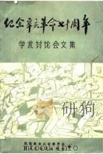 纪念辛亥革命七十周年学术讨论会文集（ PDF版）